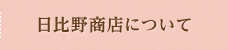 日比野商店について