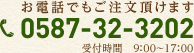 電話番号0587-32-3202 受付時間9:00-17:00